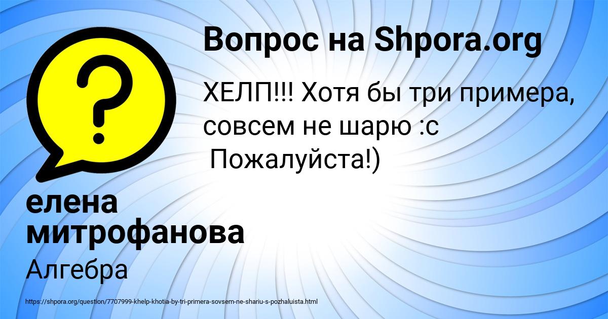 Картинка с текстом вопроса от пользователя елена митрофанова