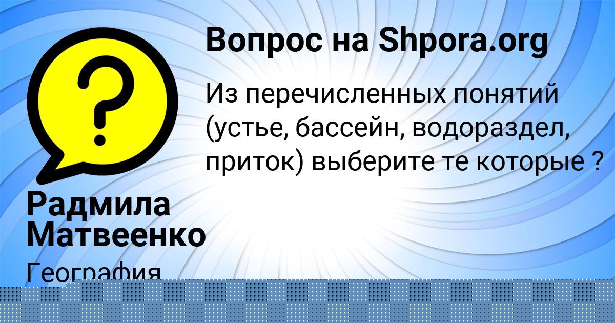 Картинка с текстом вопроса от пользователя Радмила Матвеенко