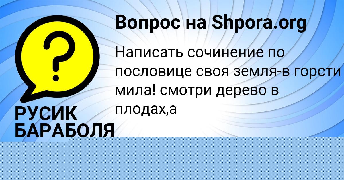 Картинка с текстом вопроса от пользователя РУСИК БАРАБОЛЯ