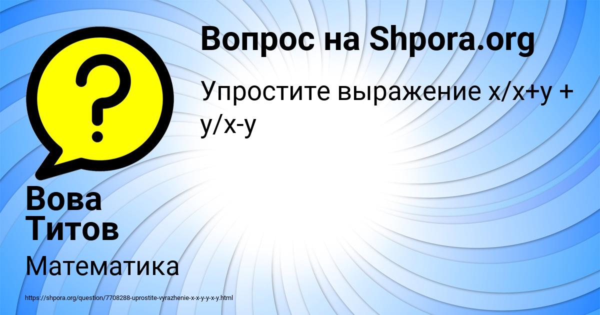 Картинка с текстом вопроса от пользователя Вова Титов