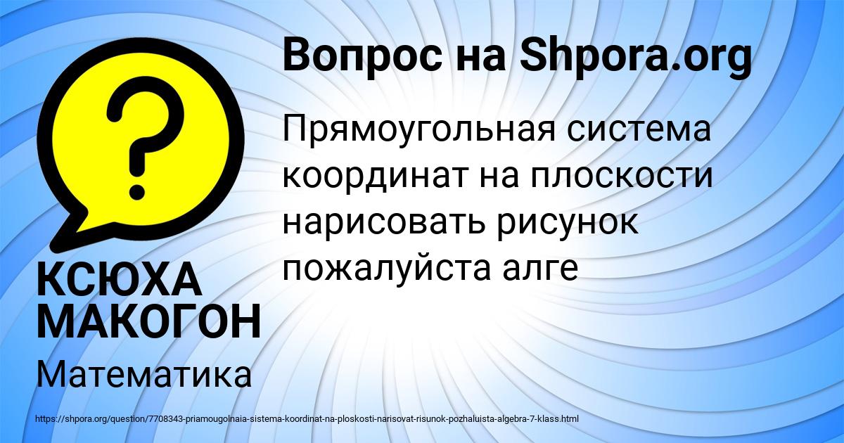 Картинка с текстом вопроса от пользователя КСЮХА МАКОГОН