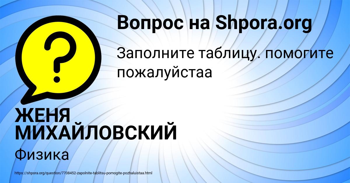 Картинка с текстом вопроса от пользователя ЖЕНЯ МИХАЙЛОВСКИЙ