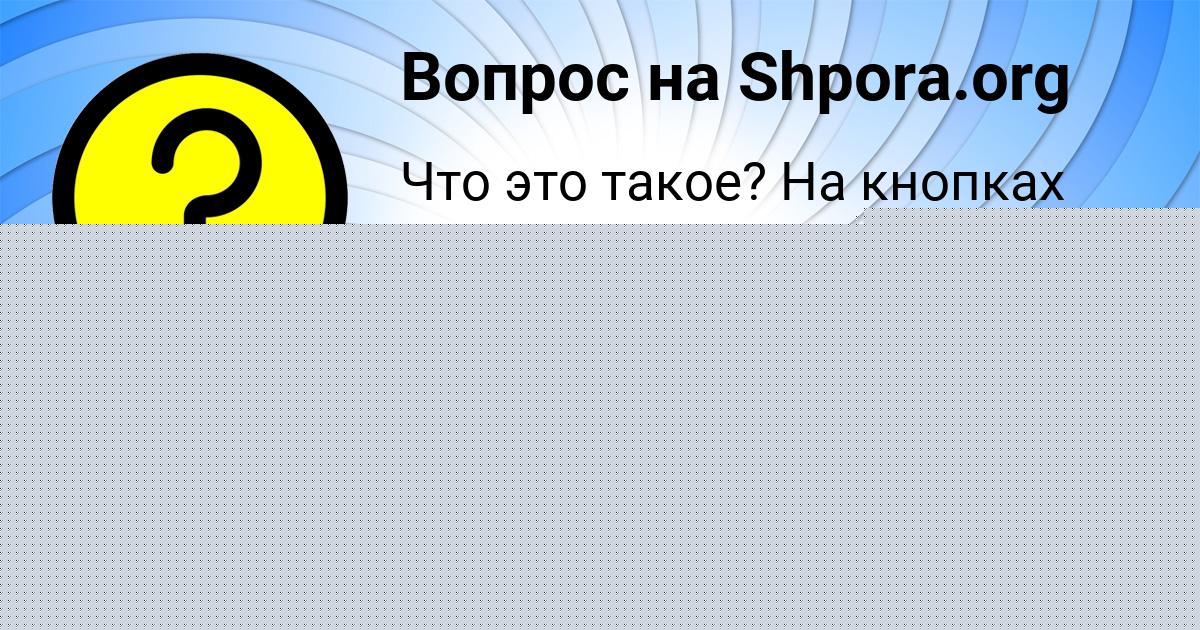 Картинка с текстом вопроса от пользователя Lyuda Ignatenko