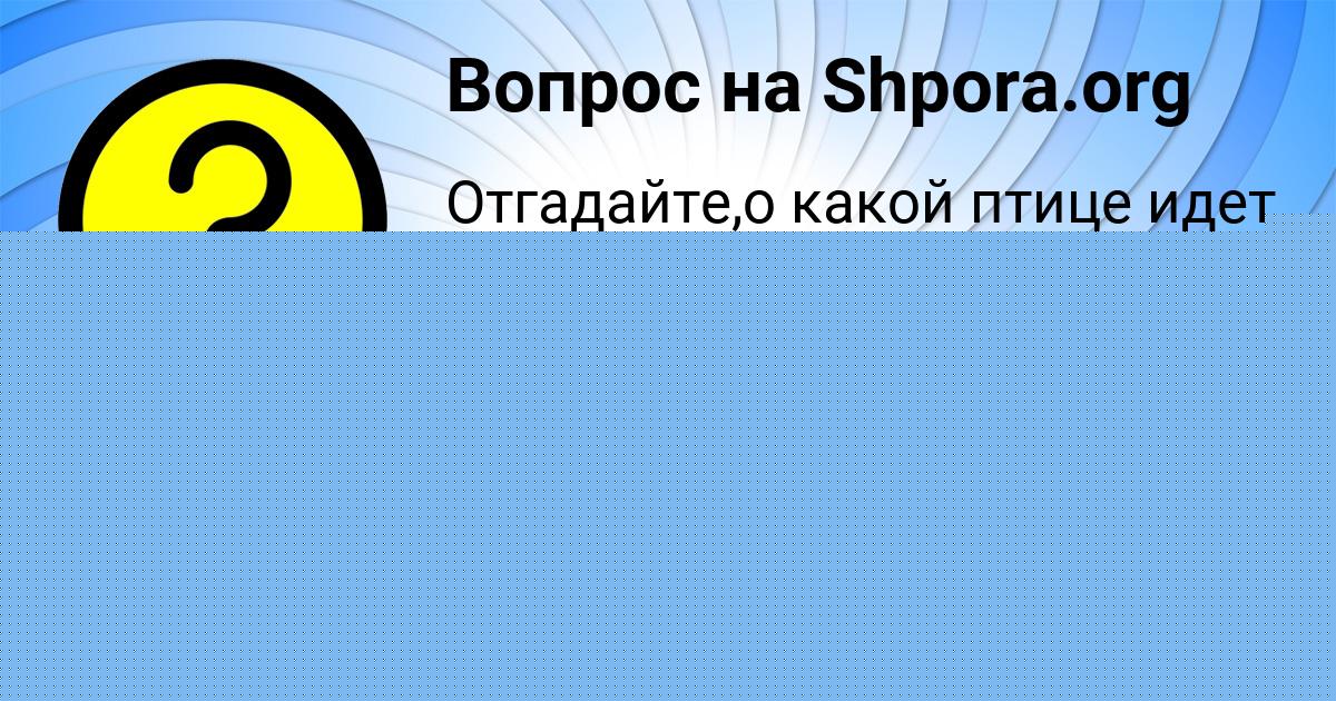 Картинка с текстом вопроса от пользователя Александра Воробьёва