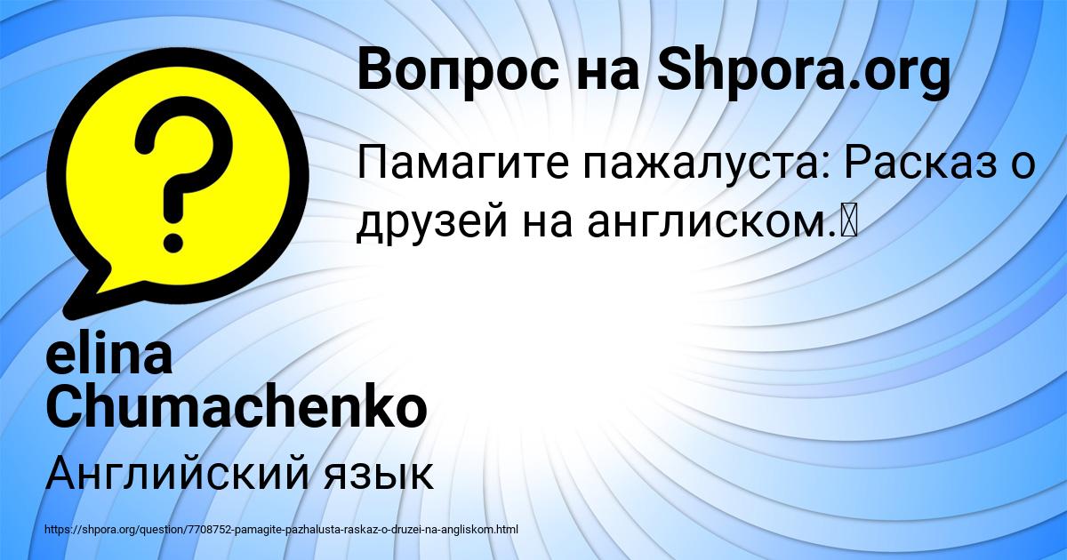 Картинка с текстом вопроса от пользователя elina Chumachenko
