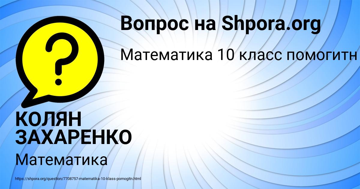 Картинка с текстом вопроса от пользователя КОЛЯН ЗАХАРЕНКО