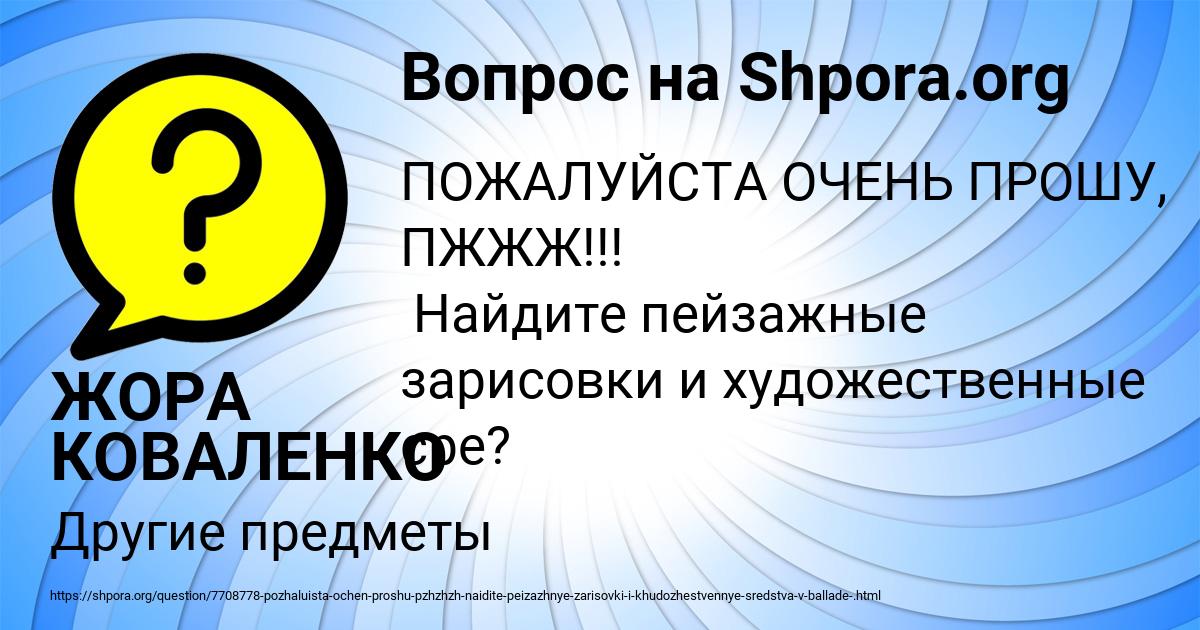 Картинка с текстом вопроса от пользователя ЖОРА КОВАЛЕНКО
