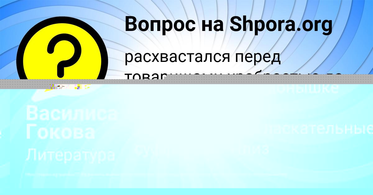 Картинка с текстом вопроса от пользователя Василиса Гокова