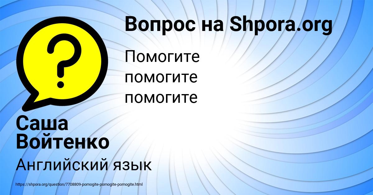 Картинка с текстом вопроса от пользователя Саша Войтенко