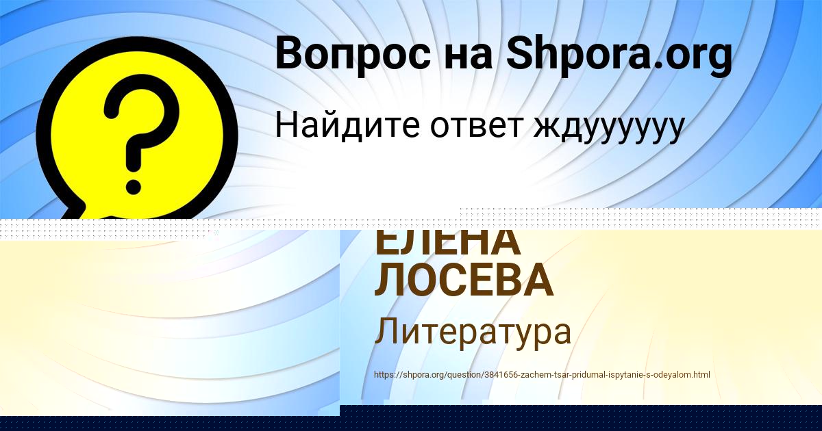 Картинка с текстом вопроса от пользователя МАТВЕЙ АНТОНОВ
