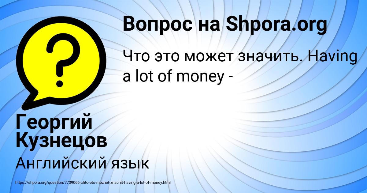 Картинка с текстом вопроса от пользователя Георгий Кузнецов