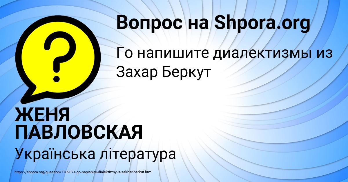 Картинка с текстом вопроса от пользователя ЖЕНЯ ПАВЛОВСКАЯ