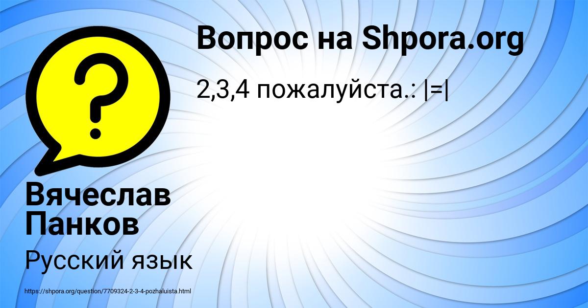 Картинка с текстом вопроса от пользователя Вячеслав Панков