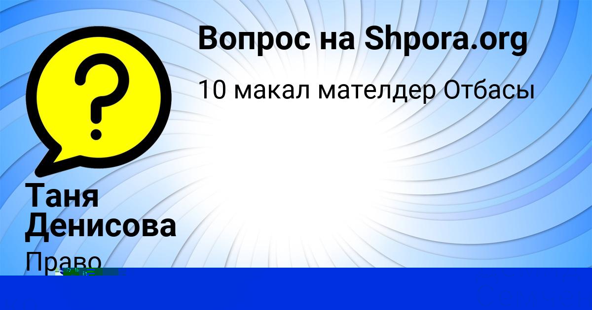 Картинка с текстом вопроса от пользователя Демид Семченко