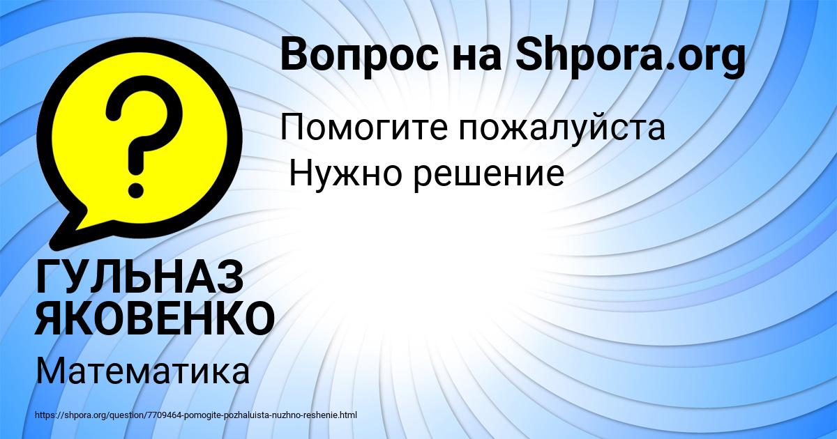 Картинка с текстом вопроса от пользователя ГУЛЬНАЗ ЯКОВЕНКО