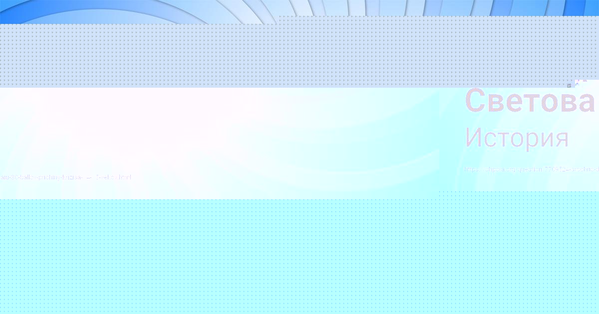 Картинка с текстом вопроса от пользователя Медина Светова