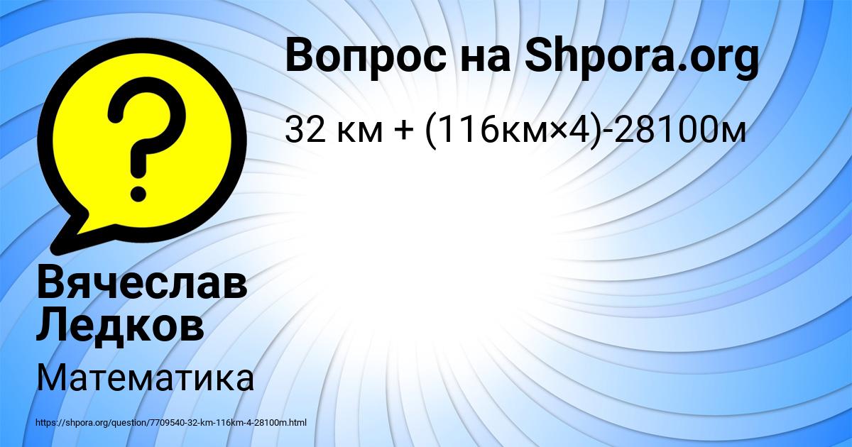 Картинка с текстом вопроса от пользователя Вячеслав Ледков