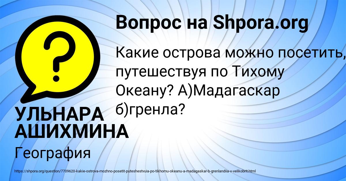 Картинка с текстом вопроса от пользователя УЛЬНАРА АШИХМИНА