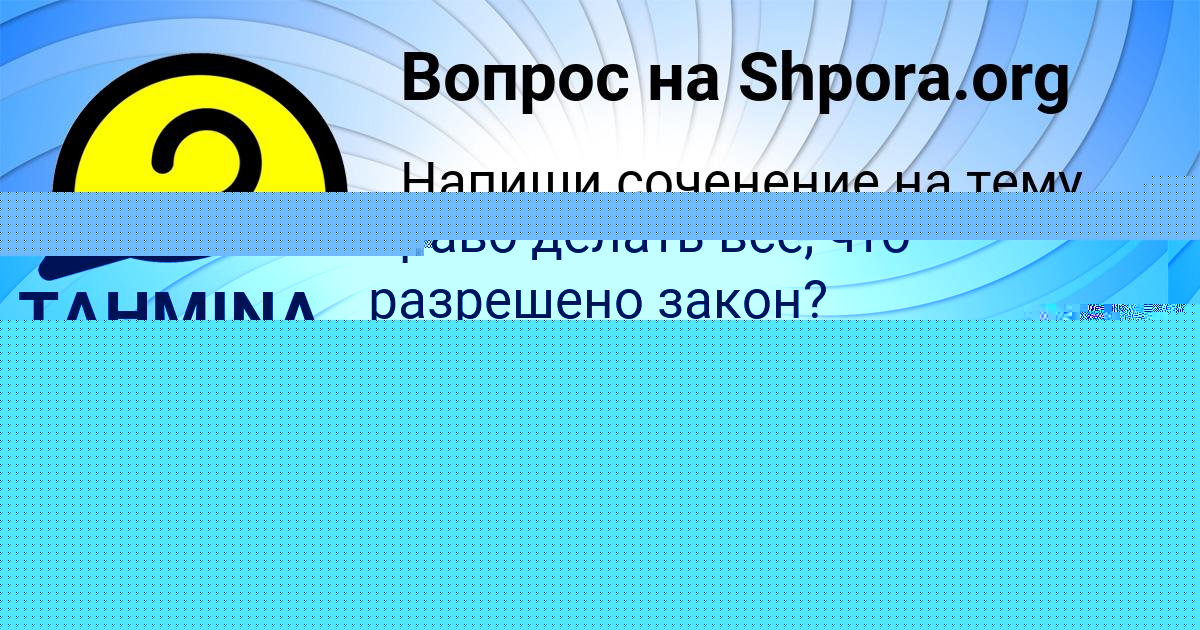 Картинка с текстом вопроса от пользователя Рузана Полозова