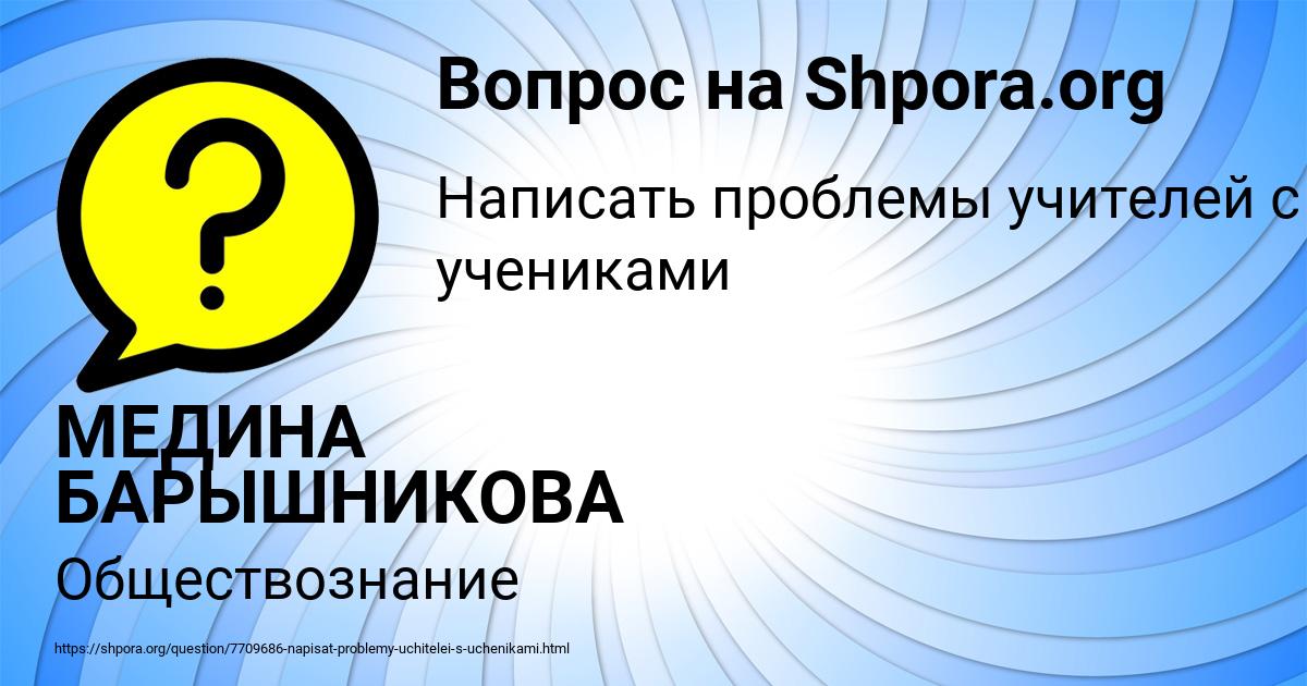 Картинка с текстом вопроса от пользователя МЕДИНА БАРЫШНИКОВА