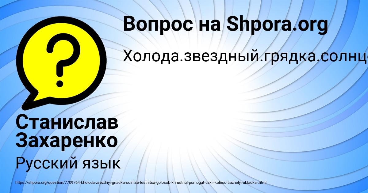 Картинка с текстом вопроса от пользователя Станислав Захаренко