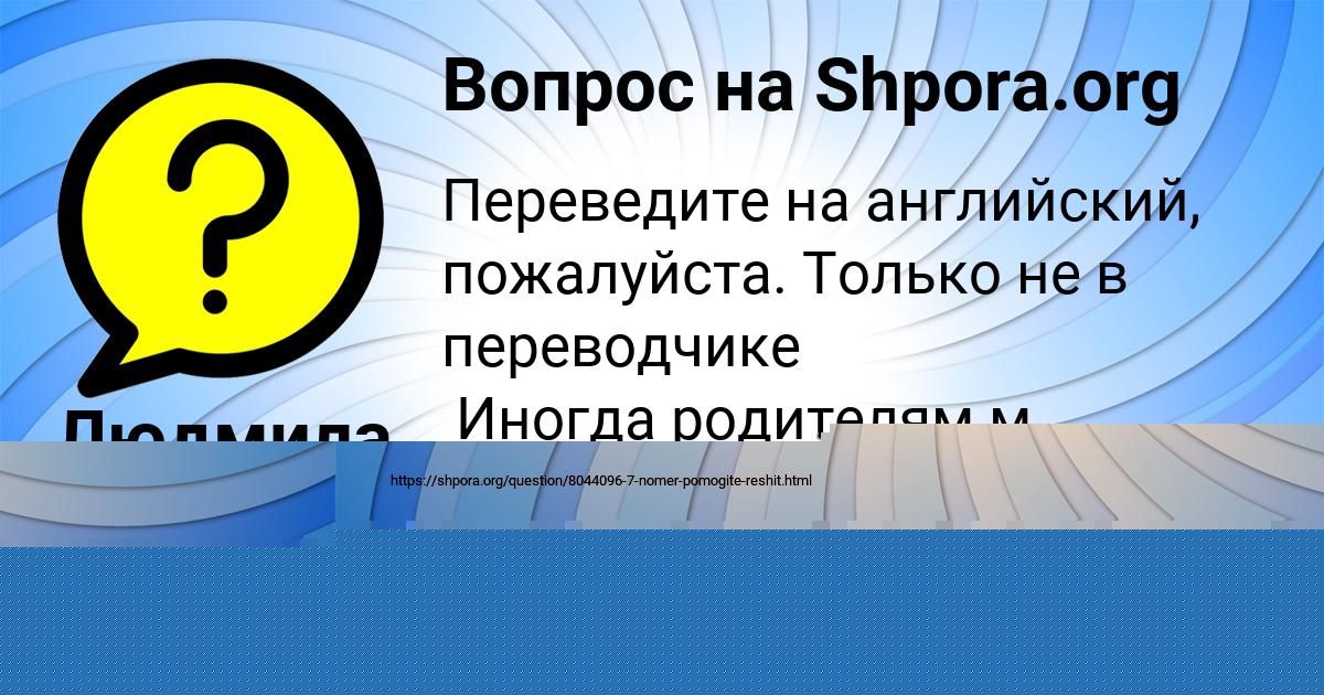 Картинка с текстом вопроса от пользователя Людмила Прохоренко