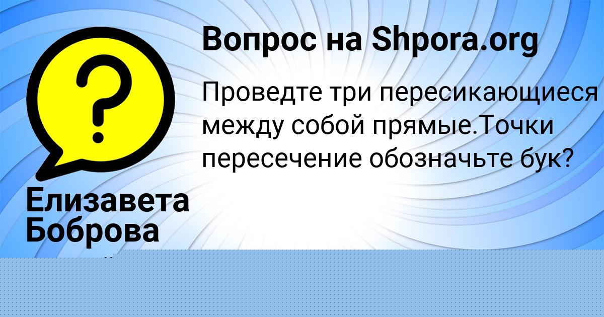 Картинка с текстом вопроса от пользователя Елизавета Боброва
