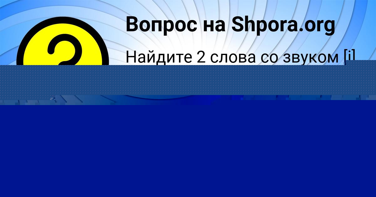 Картинка с текстом вопроса от пользователя Taisiya Zabolotnova