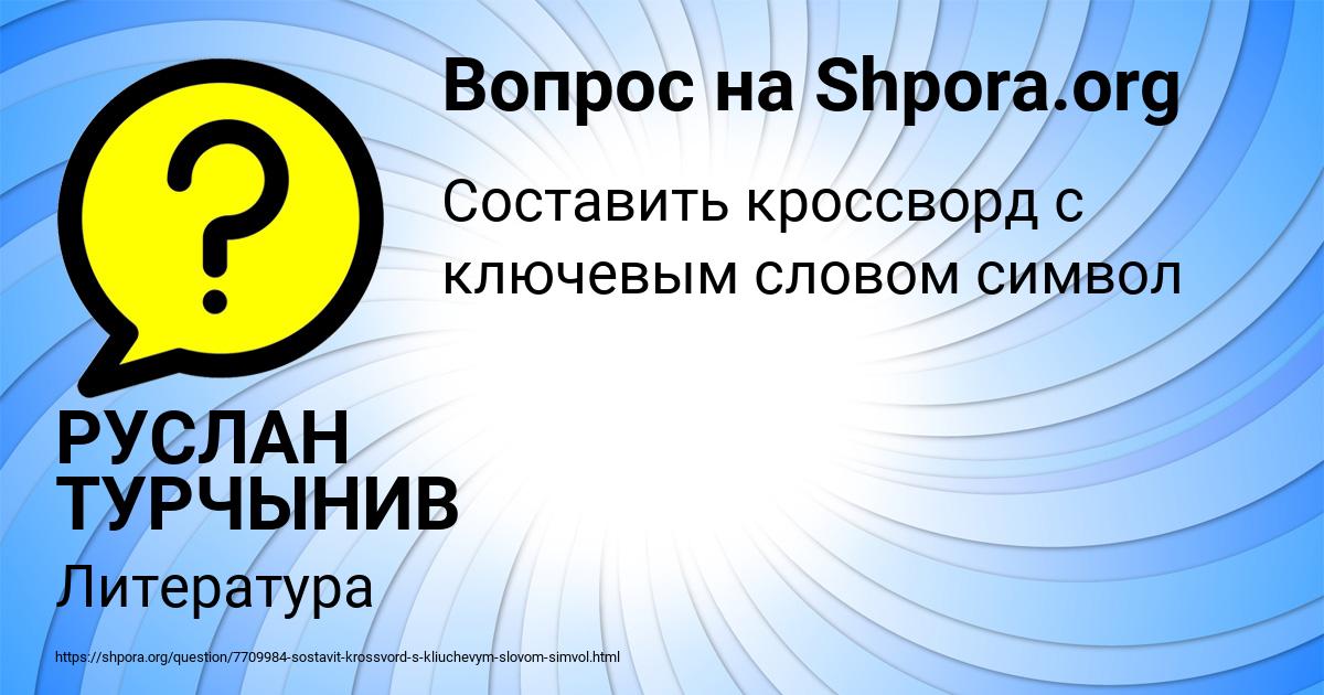 Картинка с текстом вопроса от пользователя РУСЛАН ТУРЧЫНИВ