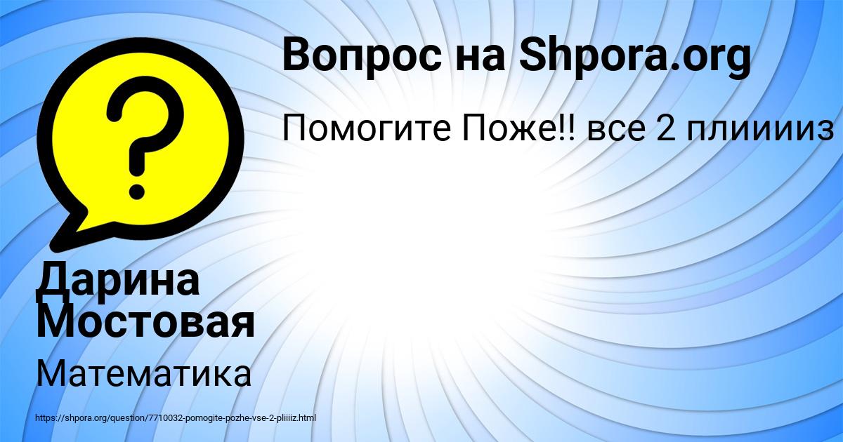 Картинка с текстом вопроса от пользователя Дарина Мостовая