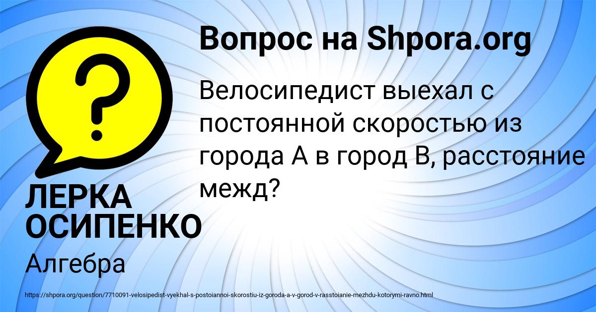 Картинка с текстом вопроса от пользователя ЛЕРКА ОСИПЕНКО