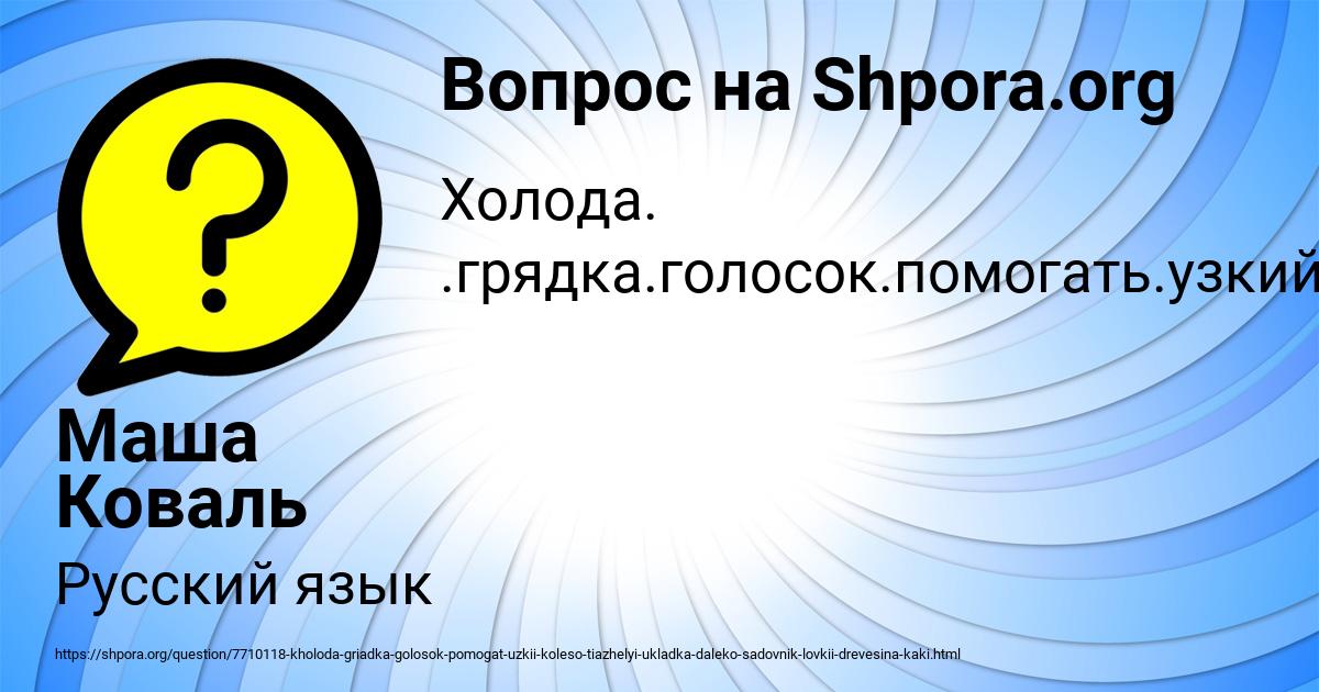 Картинка с текстом вопроса от пользователя Маша Коваль