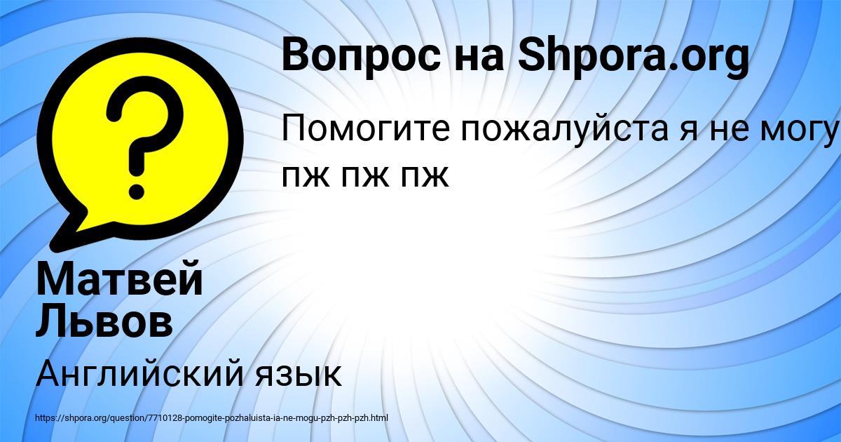 Картинка с текстом вопроса от пользователя Матвей Львов