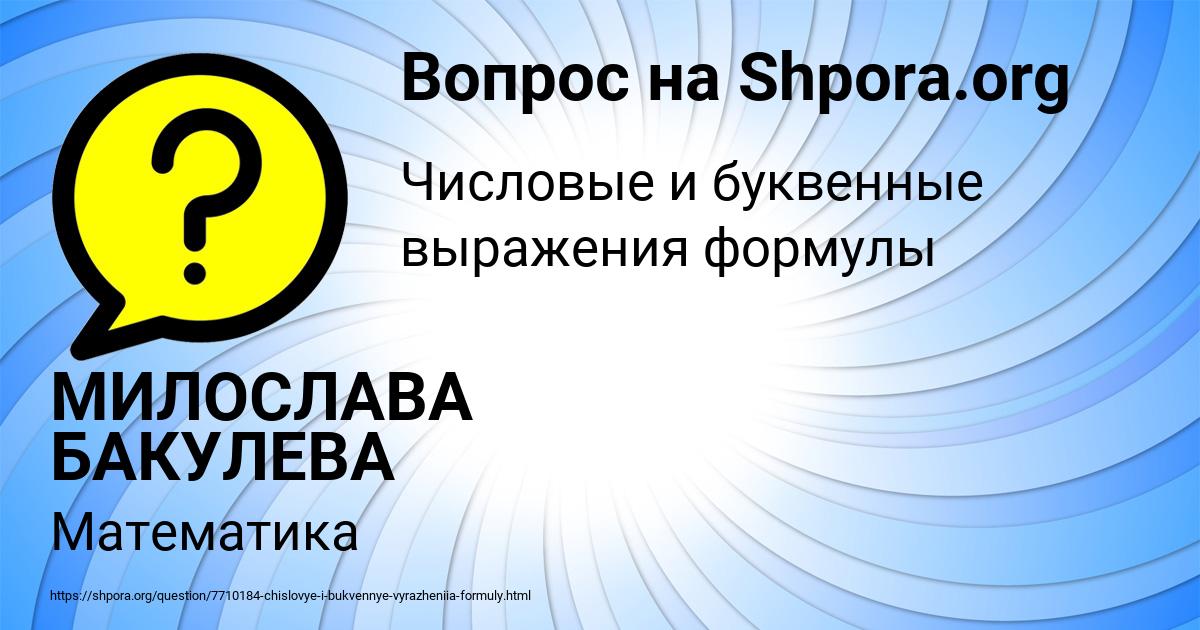Картинка с текстом вопроса от пользователя МИЛОСЛАВА БАКУЛЕВА