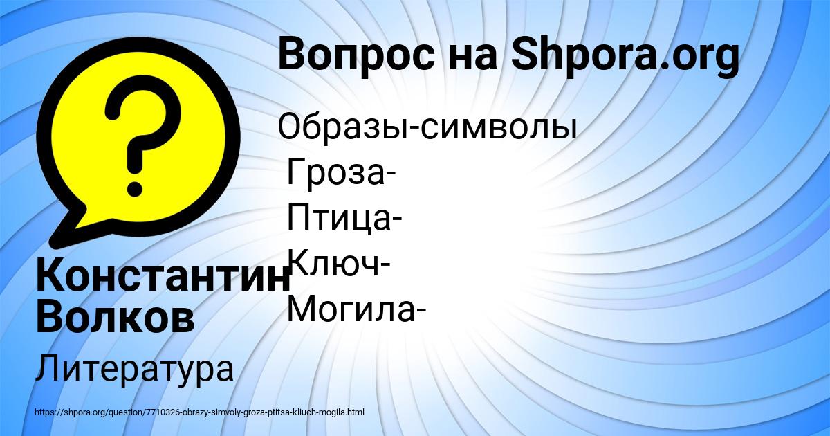 Картинка с текстом вопроса от пользователя Константин Волков