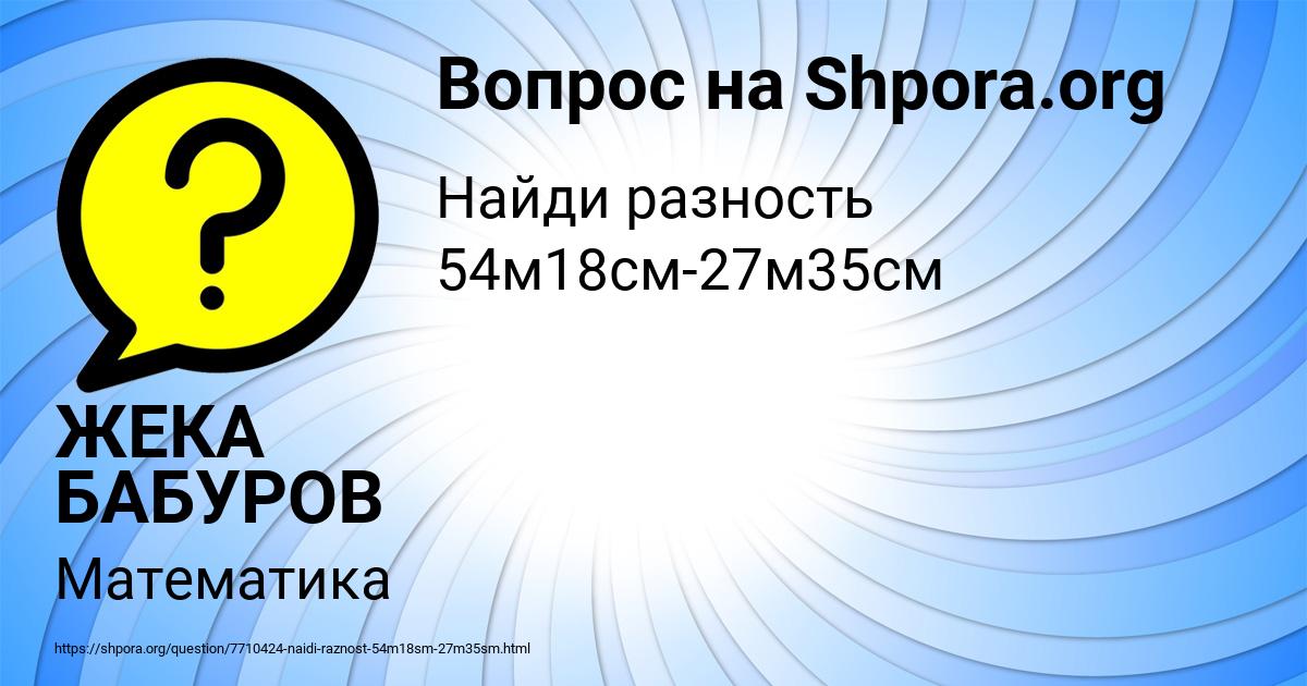 Картинка с текстом вопроса от пользователя ЖЕКА БАБУРОВ