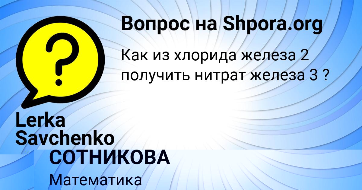 Картинка с текстом вопроса от пользователя ПОЛЯ СОТНИКОВА