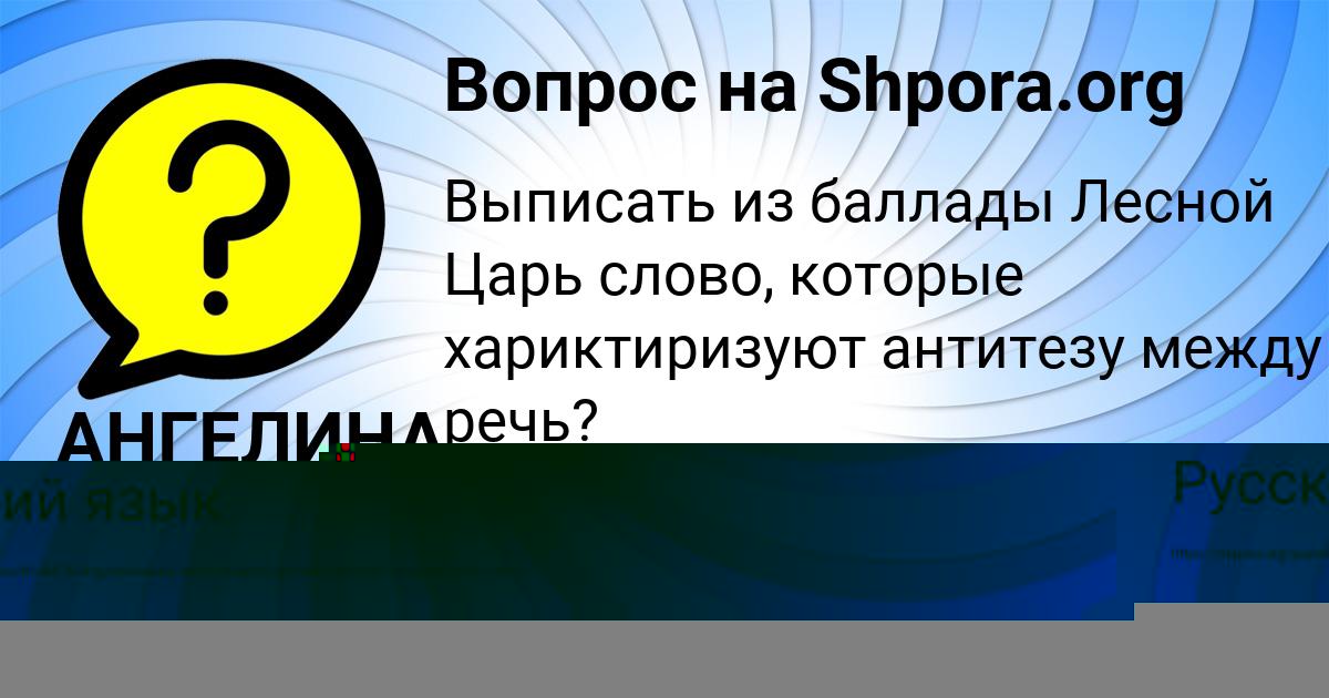 Картинка с текстом вопроса от пользователя АНГЕЛИНА МАКОГОН