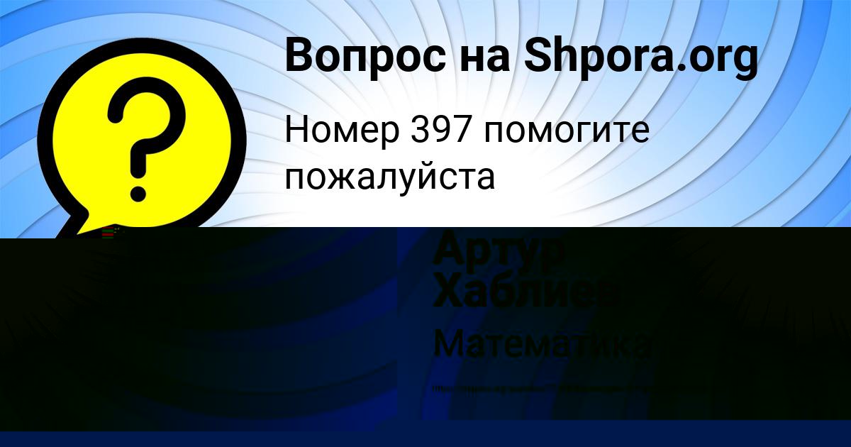 Картинка с текстом вопроса от пользователя Артур Хаблиев