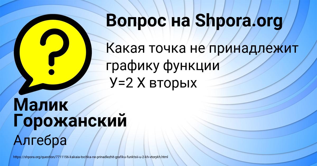Картинка с текстом вопроса от пользователя Малик Горожанский