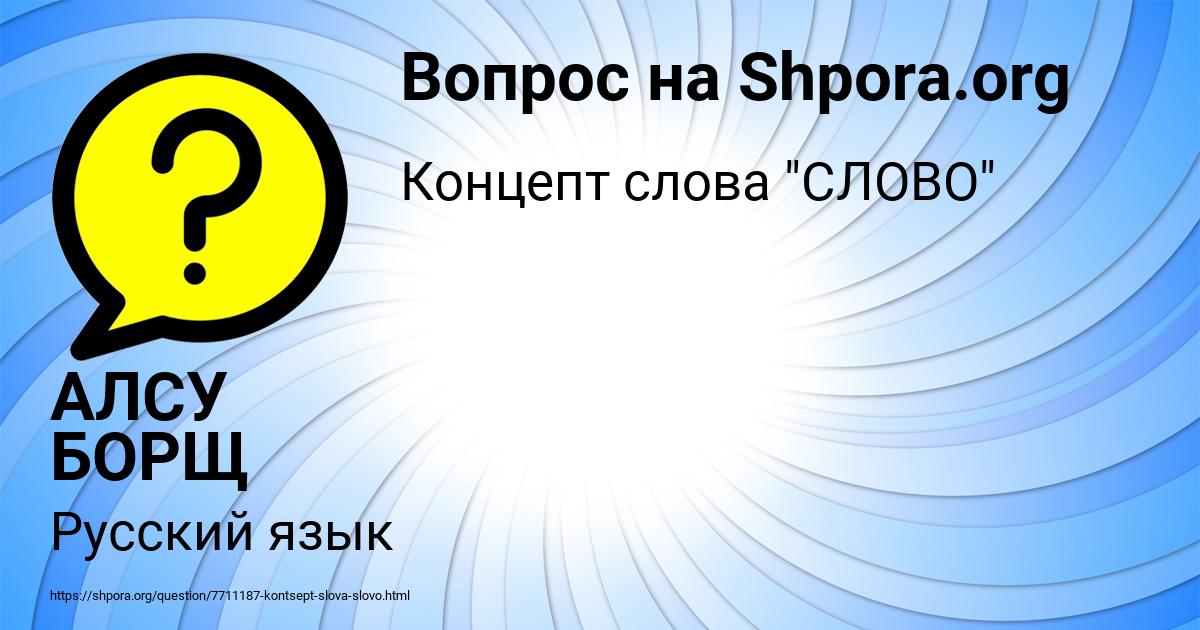 Картинка с текстом вопроса от пользователя АЛСУ БОРЩ