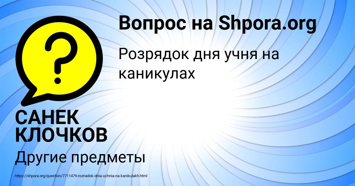 Картинка с текстом вопроса от пользователя САНЕК КЛОЧКОВ