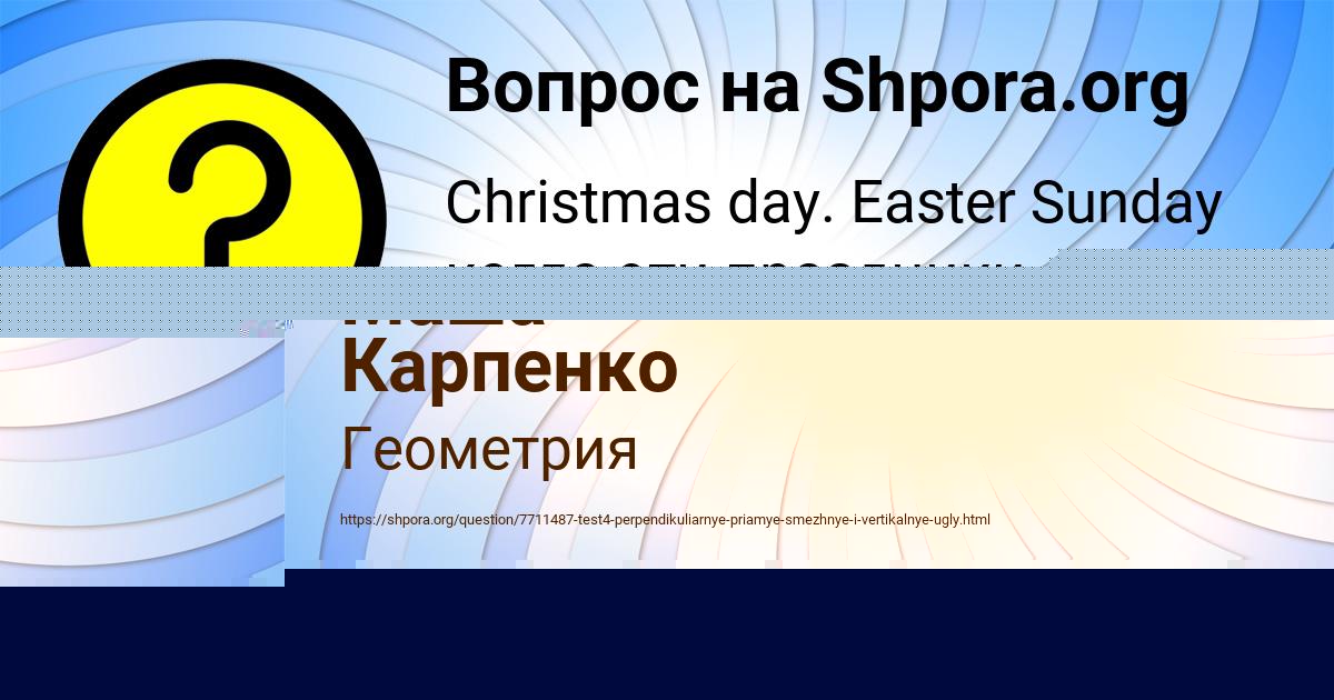 Картинка с текстом вопроса от пользователя Маша Карпенко