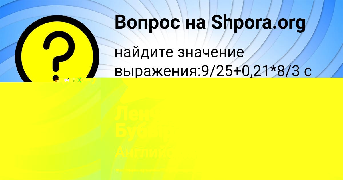Картинка с текстом вопроса от пользователя Ленчик Бубыр