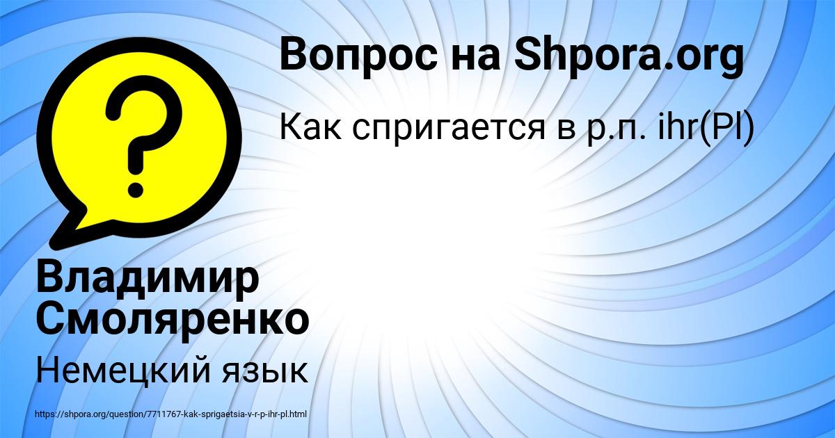 Картинка с текстом вопроса от пользователя Владимир Смоляренко