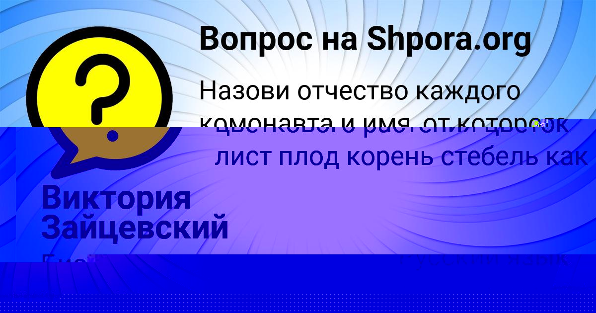 Картинка с текстом вопроса от пользователя Lenchik Zaycevskiy
