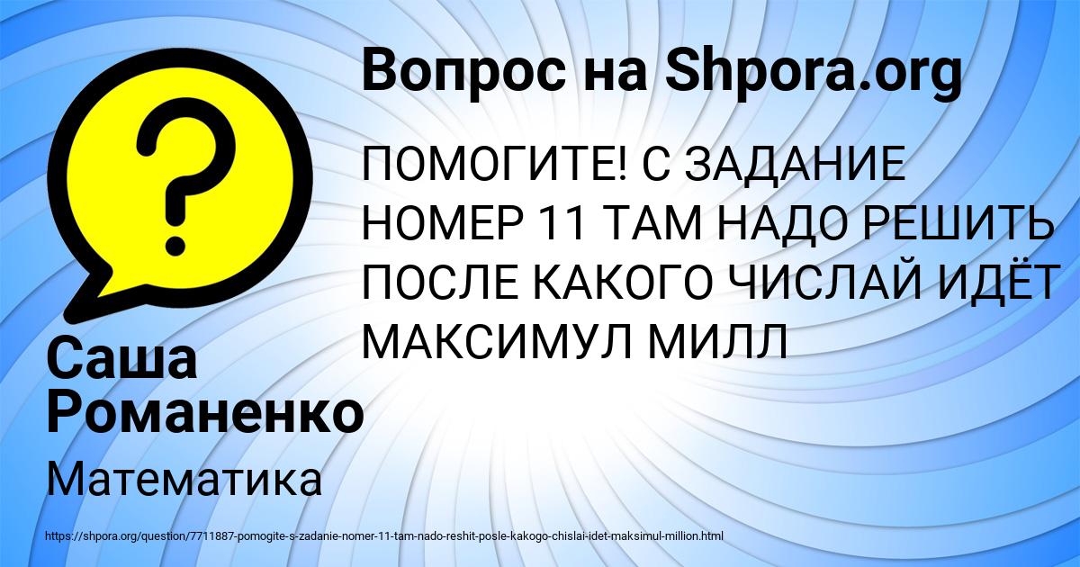 Картинка с текстом вопроса от пользователя Саша Романенко