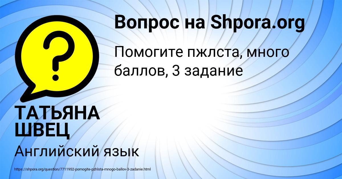 Картинка с текстом вопроса от пользователя ТАТЬЯНА ШВЕЦ