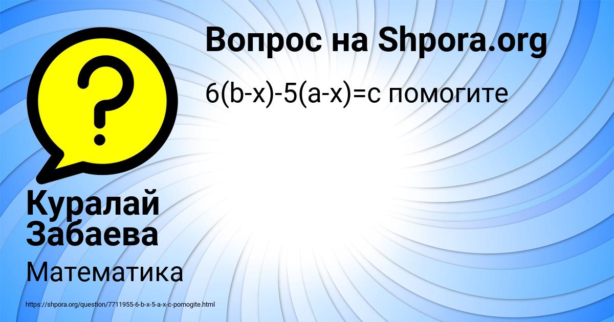 Картинка с текстом вопроса от пользователя Куралай Забаева