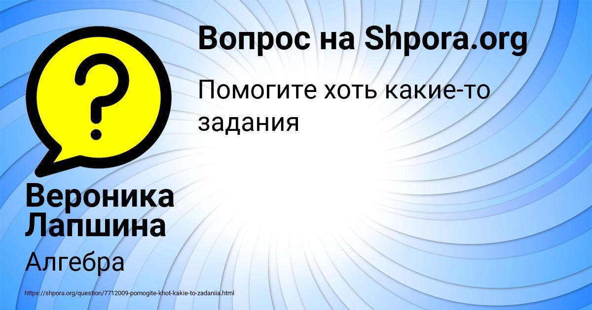 Картинка с текстом вопроса от пользователя Вероника Лапшина
